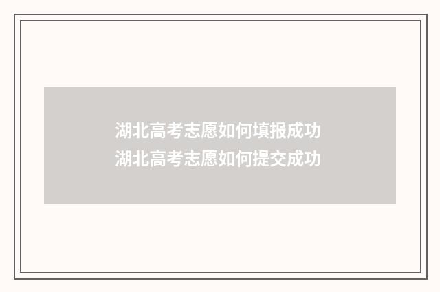 湖北高考志愿如何填报成功 湖北高考志愿如何提交成功