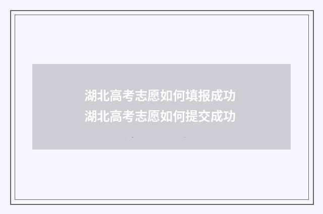 湖北高考志愿如何填报成功 湖北高考志愿如何提交成功