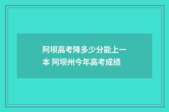 阿坝高考降多少分能上一本 阿坝州今年高考成绩