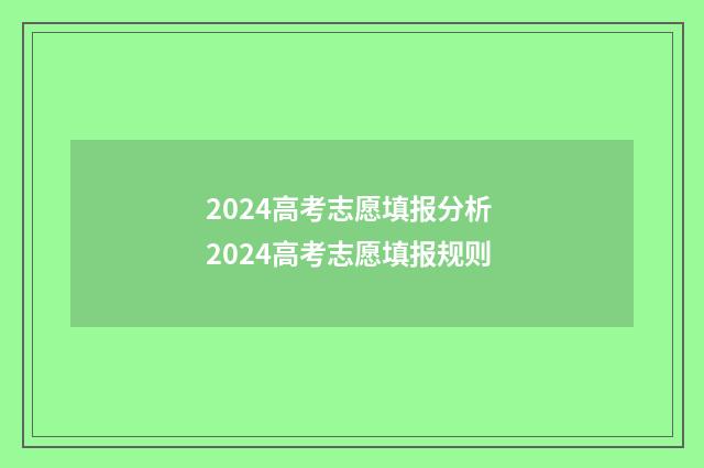 2024高考志愿填报分析 2024高考志愿填报规则