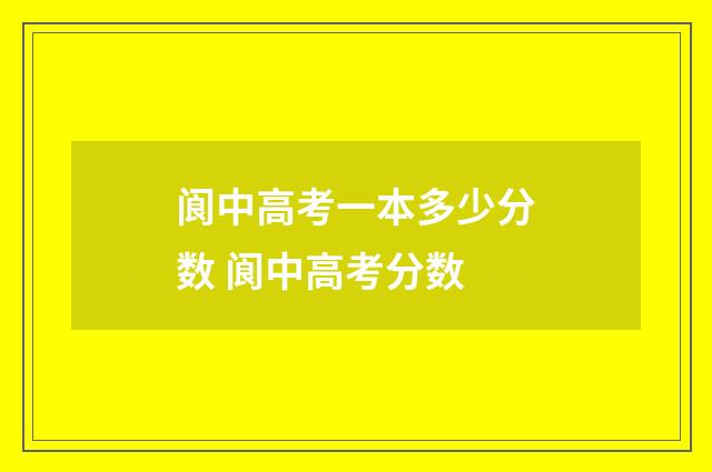 阆中高考一本多少分数 阆中高考分数