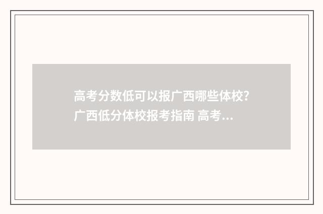 高考分数低可以报广西哪些体校？广西低分体校报考指南 高考分数低可以读大专吗
