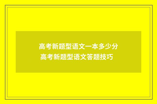 高考新题型语文一本多少分 高考新题型语文答题技巧