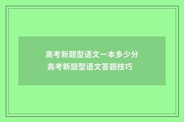 高考新题型语文一本多少分 高考新题型语文答题技巧