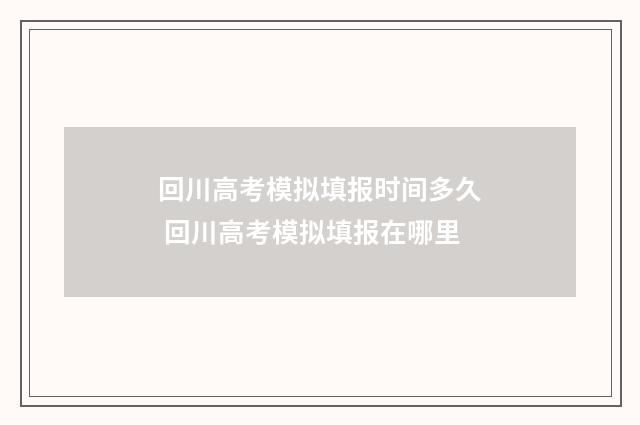 回川高考模拟填报时间多久 回川高考模拟填报在哪里