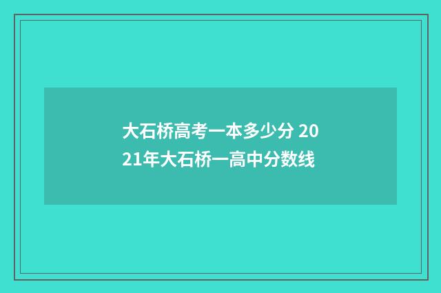 大石桥高考一本多少分 2021年大石桥一高中分数线