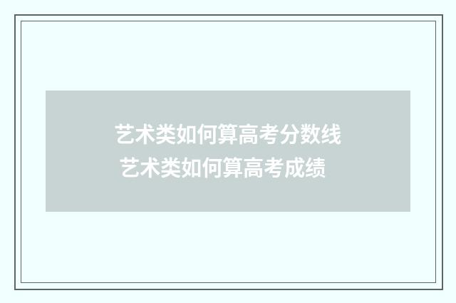 艺术类如何算高考分数线 艺术类如何算高考成绩