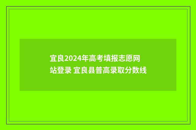宜良2024年高考填报志愿网站登录 宜良县普高录取分数线