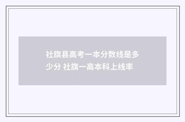 社旗县高考一本分数线是多少分 社旗一高本科上线率