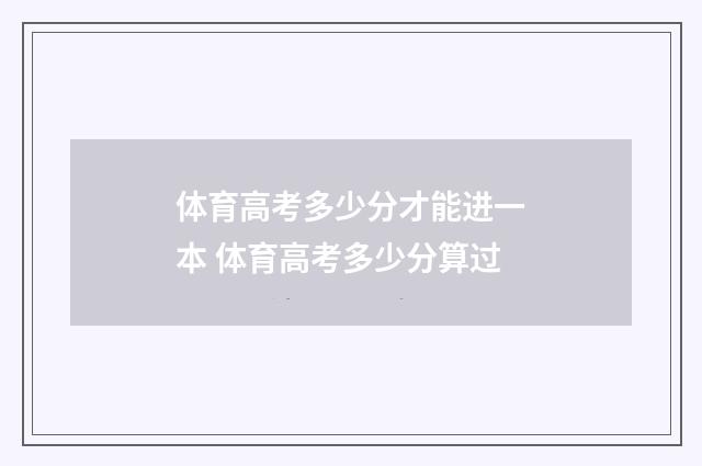 体育高考多少分才能进一本 体育高考多少分算过