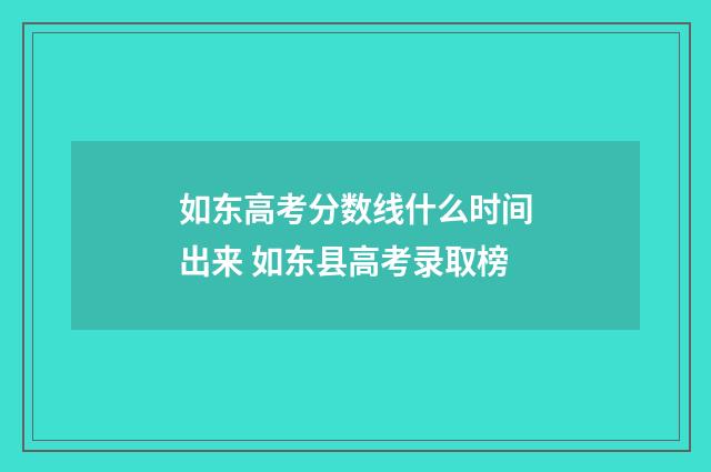 如东高考分数线什么时间出来 如东县高考录取榜