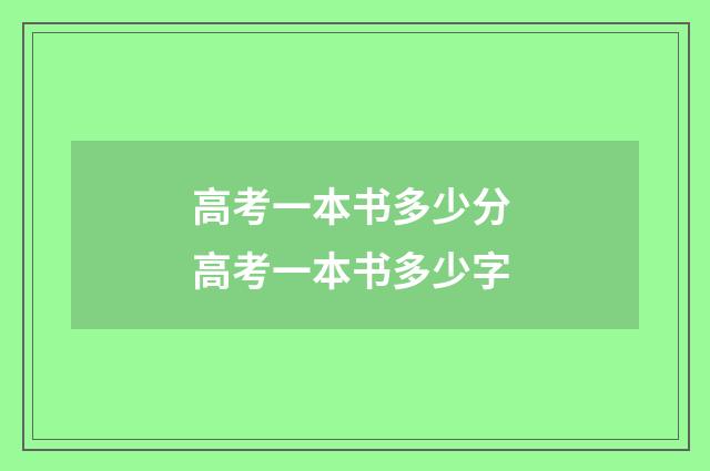 高考一本书多少分 高考一本书多少字