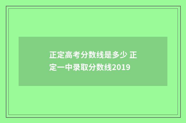 正定高考分数线是多少 正定一中录取分数线2019