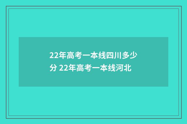 22年高考一本线四川多少分 22年高考一本线河北