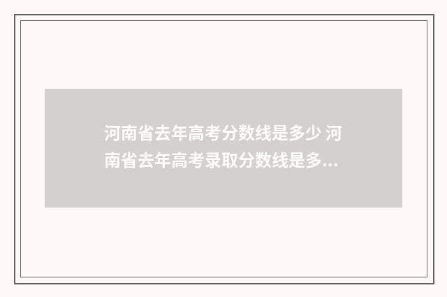 河南省去年高考分数线是多少 河南省去年高考录取分数线是多少