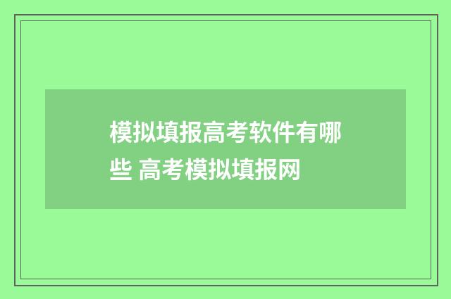 模拟填报高考软件有哪些 高考模拟填报网