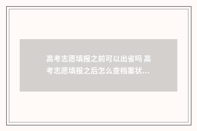 高考志愿填报之前可以出省吗 高考志愿填报之后怎么查档案状态