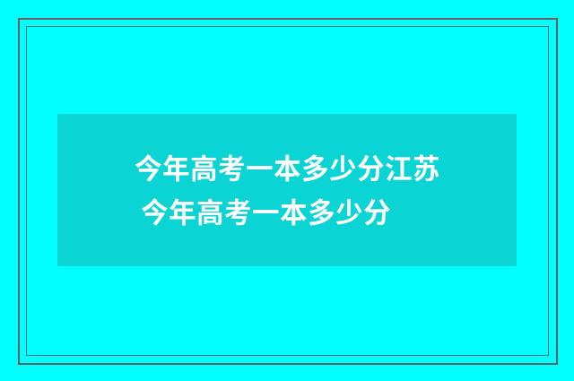 今年高考一本多少分江苏 今年高考一本多少分