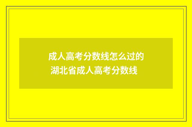 成人高考分数线怎么过的 湖北省成人高考分数线