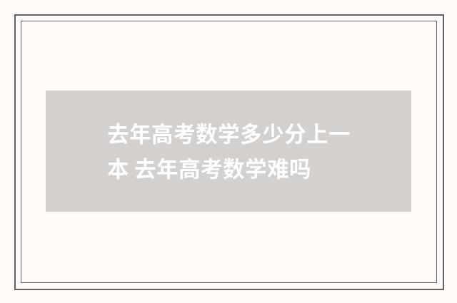 去年高考数学多少分上一本 去年高考数学难吗