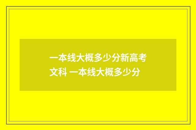 一本线大概多少分新高考文科 一本线大概多少分