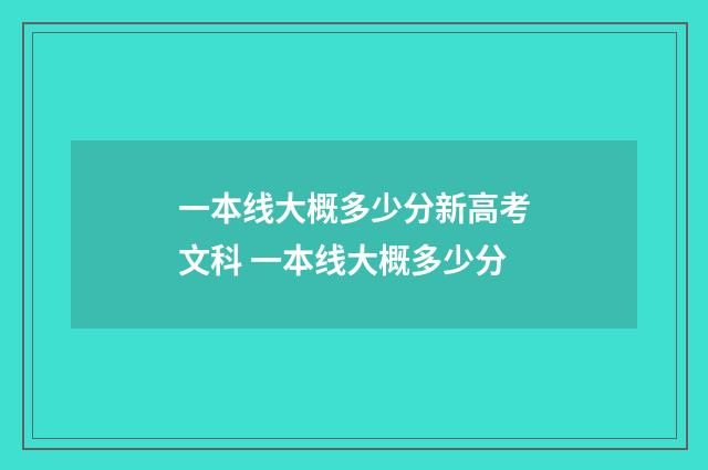 一本线大概多少分新高考文科 一本线大概多少分
