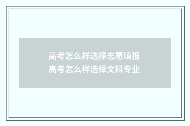 高考怎么样选择志愿填报 高考怎么样选择文科专业