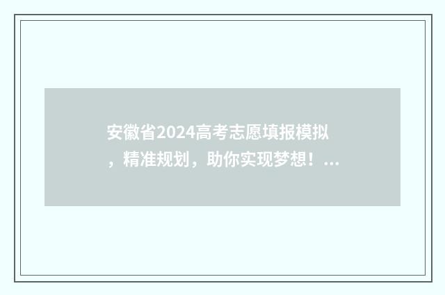 安徽省2024高考志愿填报模拟，精准规划，助你实现梦想！ 安徽省2024高考报名人数