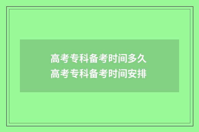 高考专科备考时间多久 高考专科备考时间安排