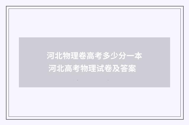 河北物理卷高考多少分一本 河北高考物理试卷及答案