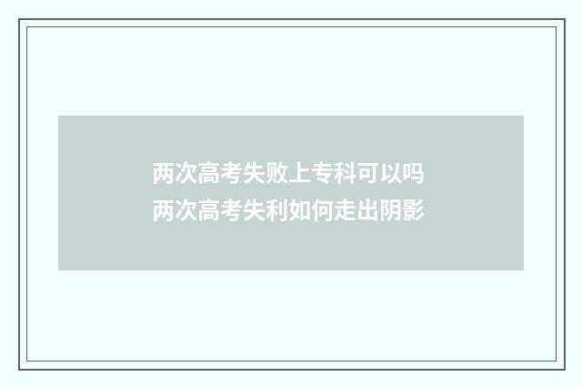 两次高考失败上专科可以吗 两次高考失利如何走出阴影