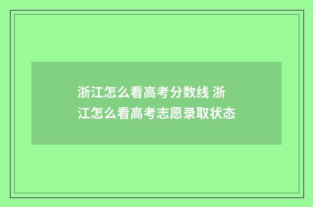 浙江怎么看高考分数线 浙江怎么看高考志愿录取状态