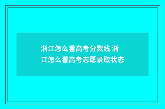 浙江怎么看高考分数线 浙江怎么看高考志愿录取状态