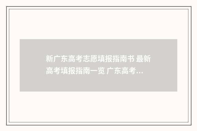 新广东高考志愿填报指南书 最新高考填报指南一览 广东高考志愿填报网站入口