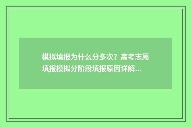 模拟填报为什么分多次?高考志愿填报模拟分阶段填报原因详解 模拟填报为什么不能提交保存