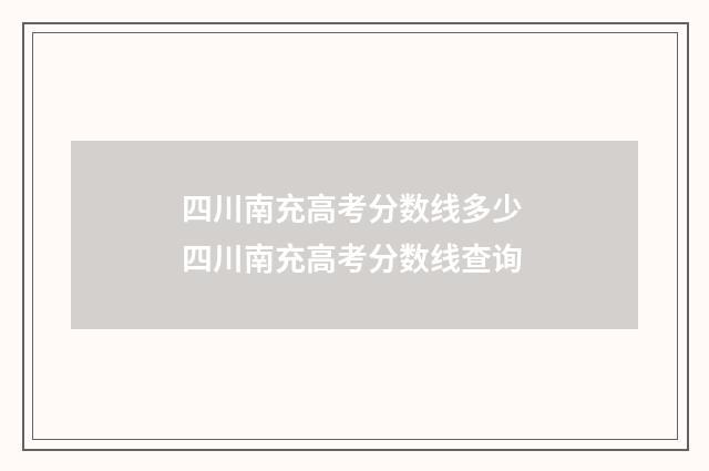 四川南充高考分数线多少 四川南充高考分数线查询