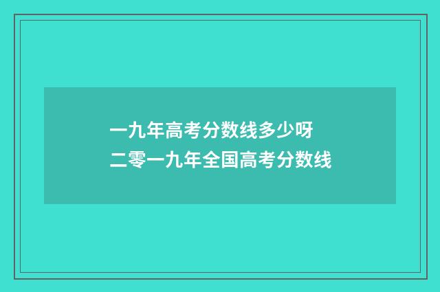 一九年高考分数线多少呀 二零一九年全国高考分数线