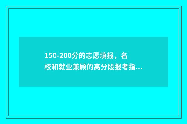150-200分的志愿填报，名校和就业兼顾的高分段报考指南 1-15志愿录取