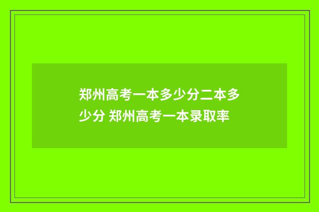 郑州高考一本多少分二本多少分 郑州高考一本录取率