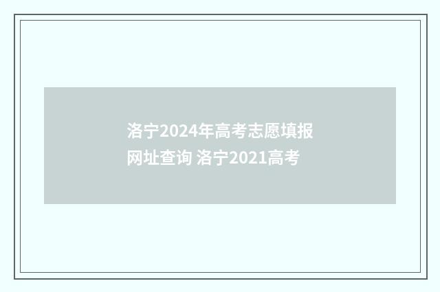洛宁2024年高考志愿填报网址查询 洛宁2021高考