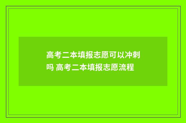 高考二本填报志愿可以冲刺吗 高考二本填报志愿流程