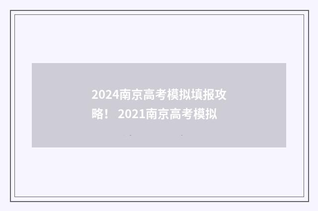 2024南京高考模拟填报攻略！ 2021南京高考模拟