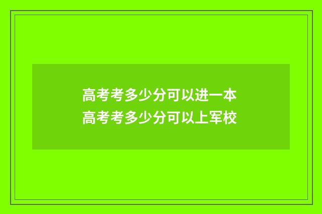高考考多少分可以进一本 高考考多少分可以上军校