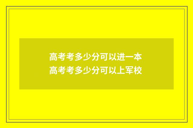 高考考多少分可以进一本 高考考多少分可以上军校