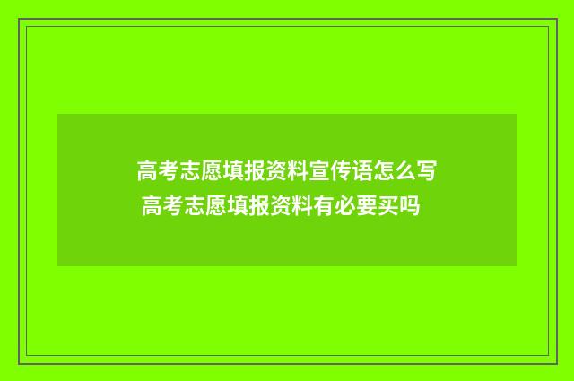 高考志愿填报资料宣传语怎么写 高考志愿填报资料有必要买吗