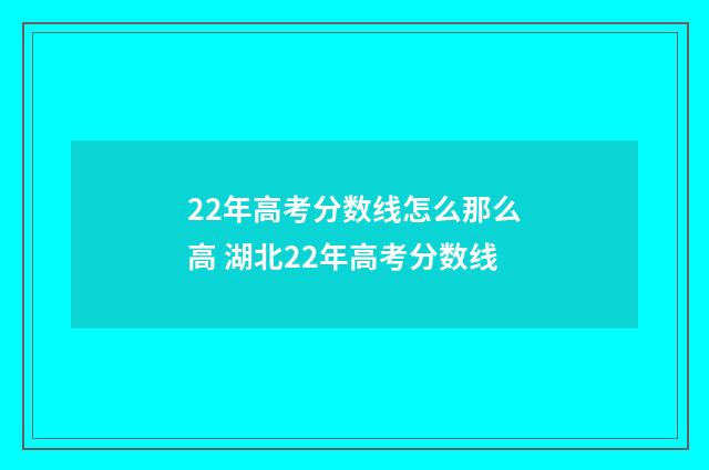 22年高考分数线怎么那么高 湖北22年高考分数线