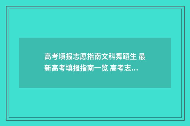 高考填报志愿指南文科舞蹈生 最新高考填报指南一览 高考志愿填报时间2024