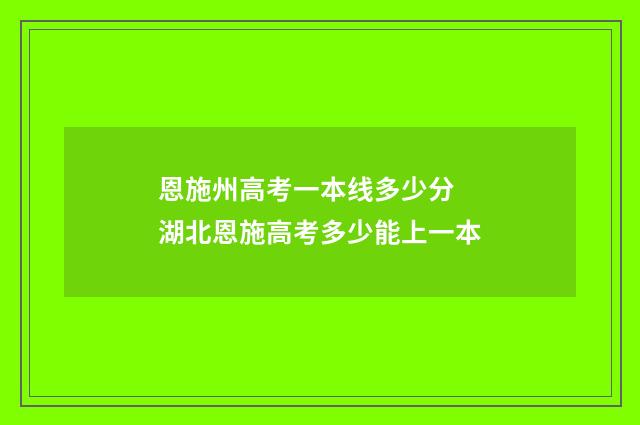 恩施州高考一本线多少分 湖北恩施高考多少能上一本