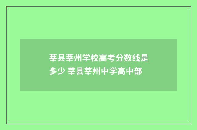 莘县莘州学校高考分数线是多少 莘县莘州中学高中部