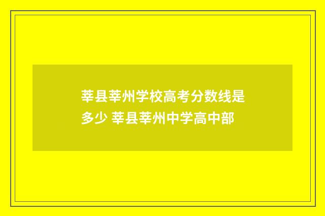 莘县莘州学校高考分数线是多少 莘县莘州中学高中部